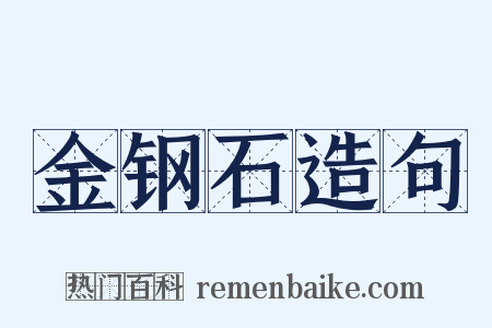 金钢石造句是什么意思的图片